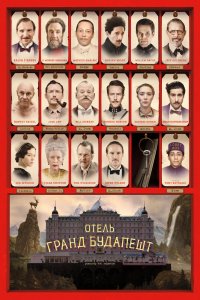 Отель «Гранд Будапешт» - постер